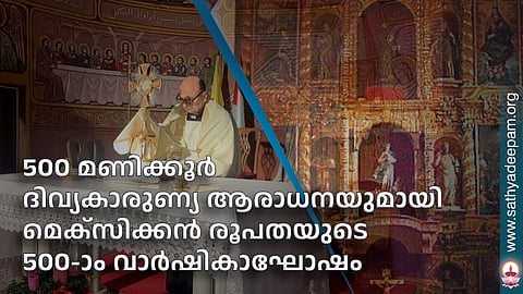 500 മണിക്കൂര്‍ ദിവ്യകാരുണ്യ ആരാധനയുമായി മെക്‌സിക്കന്‍ രൂപതയുടെ 500-ാം വാര്‍ഷികാഘോഷം
