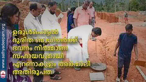 ഉരുള്‍പൊട്ടല്‍ ദുരിത ബാധിതര്‍ക്ക് ഭവനം നിര്‍മ്മാണ സഹായവുമായി എറണാകുളം അങ്കമാലി അതിരൂപത