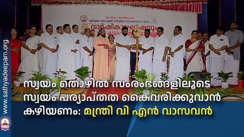 സ്വയം തൊഴില്‍ സംരംഭങ്ങളിലൂടെ സ്വയം പര്യാപ്തത കൈവരിക്കുവാന്‍ കഴിയണം: മന്ത്രി വി എന്‍ വാസവന്‍