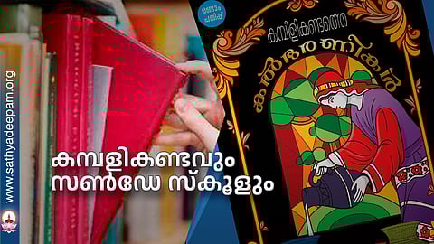 കമ്പളികണ്ടവും സണ്‍ഡേ സ്‌കൂളും