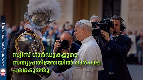 സ്വിസ് ഗാര്‍ഡുകളുടെ സത്യപ്രതിജ്ഞയില്‍ മാര്‍പാപ്പ പങ്കെടുത്തു