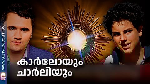 കാര്‍ലോയും ചാര്‍ലിയും