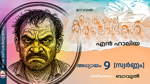 കൊച്ചിയിലെ കപ്പലൊച്ചകള്‍ [09]