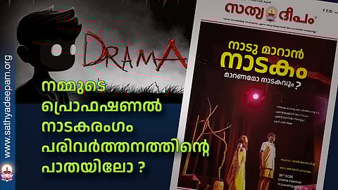 നമ്മുടെ പ്രൊഫഷണല്‍ നാടകരംഗം പരിവര്‍ത്തനത്തിന്റെ പാതയിലോ ?