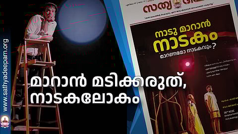 മാറാന്‍ മടിക്കരുത്, നാടകലോകം
