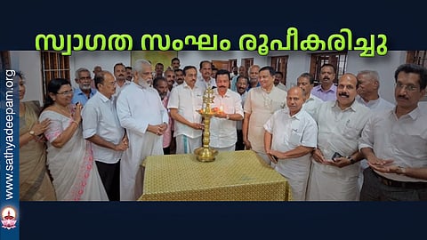 സ്വാഗത സംഘം രൂപീകരിച്ചു