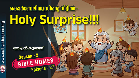 കൊർണേലിയൂസിന്റെ വീട്ടിൽ - 
Holy Surprise!!!