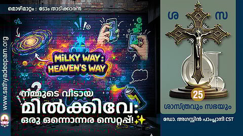നമ്മുടെ വീടായ
മിൽക്കിവേ: 
ഒരു ഒന്നൊന്നര സെറ്റപ്പ്!✨