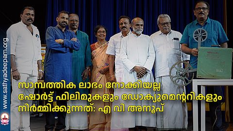 സാമ്പത്തിക ലാഭം നോക്കിയല്ല ഷോര്‍ട്ട് ഫിലിമുകളും ഡോക്യുമെന്ററികളും നിര്‍മ്മിക്കുന്നത്: എ വി അനൂപ്