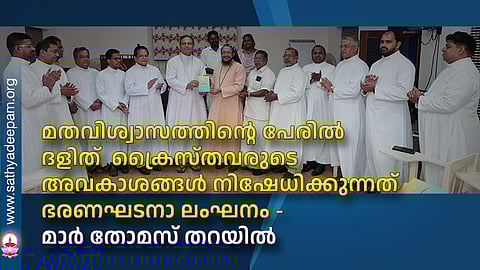 മതവിശ്വാസത്തിന്റെ പേരില്‍ ദളിത്  ക്രൈസ്തവരുടെ അവകാശങ്ങള്‍ നിഷേധിക്കുന്നത് ഭരണഘടനാ ലംഘനം - മാര്‍ തോമസ് തറയില്‍