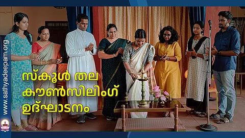 സ്കൂൾ തല കൗൺസിലിംഗ് ഉദ്ഘാടനം