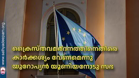 ക്രൈസ്തവമര്‍ദനത്തിനെതിരെ കാര്‍ക്കശ്യം വേണമെന്നു യൂറോപ്യന്‍ യൂണിയനോടു സഭ