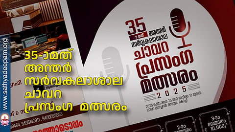 35-ാമത്  അന്തർ സർവകലാശാല ചാവറ  പ്രസംഗ  മത്സരം