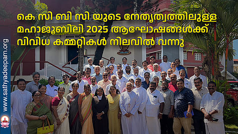 കെ സി ബി സി യുടെ നേതൃത്വത്തിലുള്ള മഹാജൂബിലി 2025 ആഘോഷങ്ങള്‍ക്ക് വിവിധ കമ്മറ്റികള്‍ നിലവില്‍ വന്നു