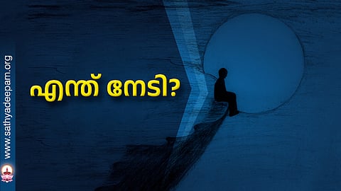 എന്ത് നേടി ?