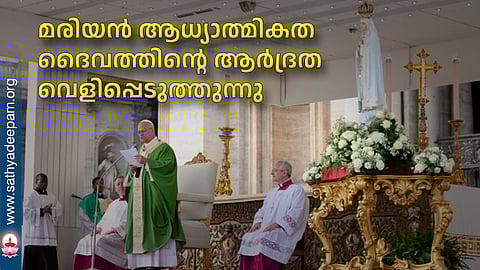 മരിയന്‍ ആധ്യാത്മികത ദൈവത്തിന്റെ ആര്‍ദ്രത വെളിപ്പെടുത്തുന്നു