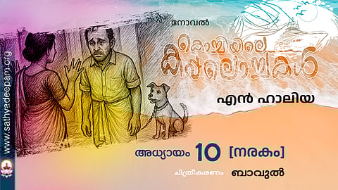 കൊച്ചിയിലെ കപ്പലൊച്ചകള്‍ [10]