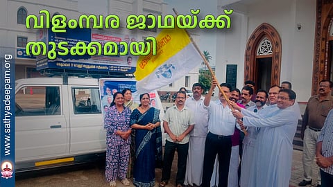വിളംമ്പര ജാഥയ്ക്ക് തുടക്കമായി