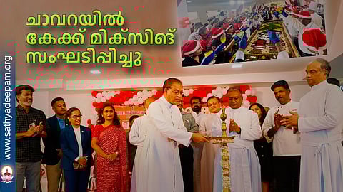 ചാവറയിൽ കേക്ക് മിക്സിങ് സംഘടിപ്പിച്ചു