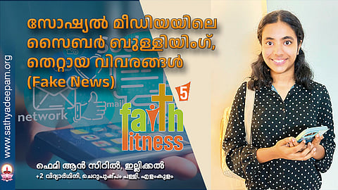 സോഷ്യൽ മീഡിയ:
സൈബർ ബുള്ളിയിംഗ്, 
തെറ്റായ വിവരങ്ങൾ