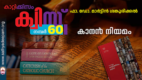 കാറ്റിക്കിസം ക്വിസ് [നമ്പര്‍ 60]