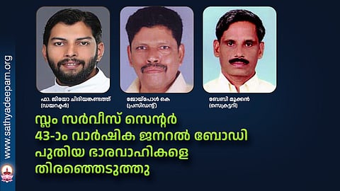 സ്ലം സര്‍വീസ് സെന്റര്‍ 43-ാം വാര്‍ഷിക ജനറല്‍ ബോഡി പുതിയ ഭാരവാഹികളെ തിരഞ്ഞെടുത്തു