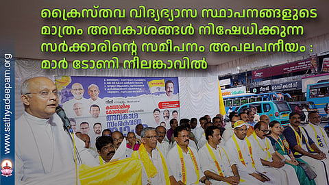 ക്രൈസ്തവ വിദ്യഭ്യാസ സ്ഥാപനങ്ങളുടെ മാത്രം അവകാശങ്ങള്‍ നിഷേധിക്കുന്ന സര്‍ക്കാരിന്റെ സമീപനം അപലപനീയം : മാര്‍ ടോണി നീലങ്കാവില്‍