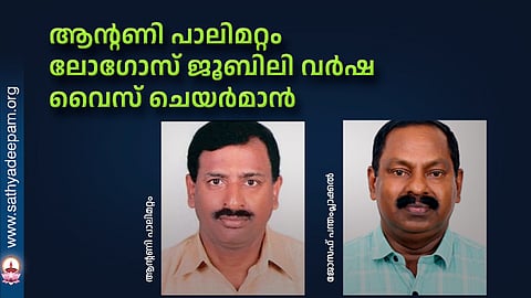 ആൻ്റണി പാലിമറ്റം ലോഗോസ് ജൂബിലി വർഷ വൈസ് ചെയർമാൻ