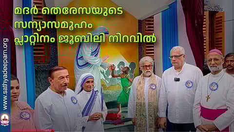 മദര്‍ തെരേസയുടെ സന്യാസമൂഹം പ്ലാറ്റിനം ജൂബിലി നിറവില്‍