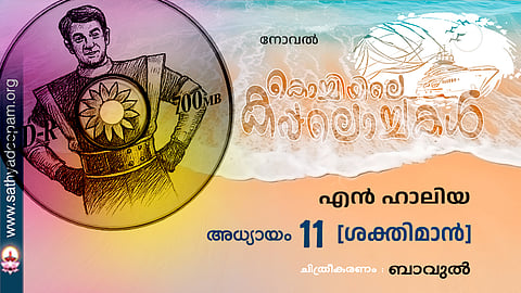 കൊച്ചിയിലെ കപ്പലൊച്ചകള്‍ [11]