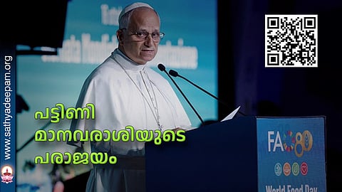 പട്ടിണി മാനവരാശിയുടെ പരാജയം