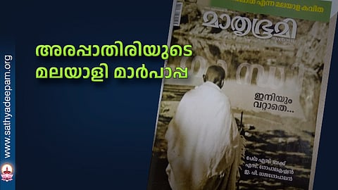 അരപ്പാതിരിയുടെ മലയാളി മാര്‍പാപ്പ