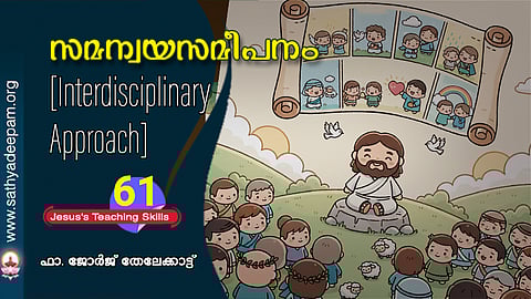 സമന്വയസമീപനം [Interdisciplinary Approach]