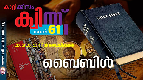 കാറ്റിക്കിസം ക്വിസ് [നമ്പര്‍ 61]