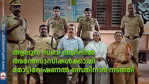 ആലുവ സബ് ജയിലില്‍ അന്തേവാസികള്‍ക്കായി മോട്ടിവേഷണല്‍ സെമിനാര്‍ നടത്തി