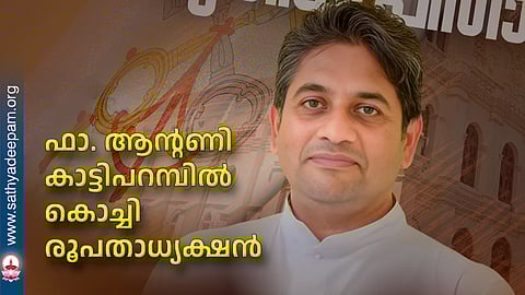ഫാ. ആന്റണി കാട്ടിപറമ്പിൽ കൊച്ചി രൂപതാധ്യക്ഷൻ