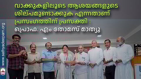 വാക്കുകളിലൂടെ ആശയങ്ങളുടെ ശില്പമുണ്ടാക്കുക എന്നതാണ് പ്രസംഗത്തിന് പ്രസക്തി : പ്രൊഫ. എം തോമസ് മാത്യു