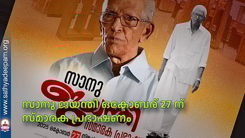 സാനു ജയന്തി ഒക്ടോബര് 27 ന്  സ്മാരക പ്രഭാഷണം