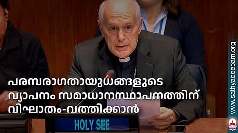പരമ്പരാഗതായുധങ്ങളുടെ വ്യാപനം സമാധാനസ്ഥാപനത്തിന് വിഘാതം-വത്തിക്കാന്‍