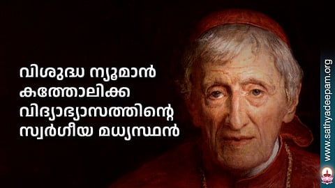 വിശുദ്ധ ന്യൂമാന്‍ കത്തോലിക്ക വിദ്യാഭ്യാസത്തിന്റെ സ്വര്‍ഗീയ മധ്യസ്ഥന്‍