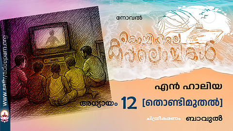 കൊച്ചിയിലെ കപ്പലൊച്ചകള്‍ [12]