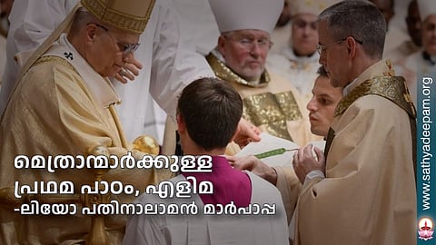 മെത്രാന്മാര്‍ക്കുള്ള പ്രഥമ പാഠം, എളിമ - ലിയോ പതിനാലാമന്‍ മാര്‍പാപ്പ