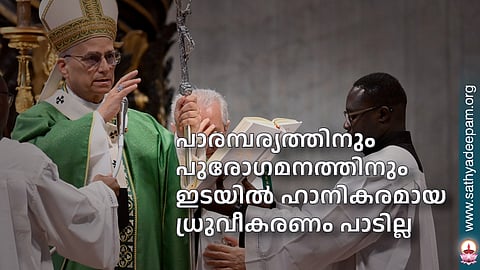 പാരമ്പര്യത്തിനും പുരോഗമനത്തിനും ഇടയില്‍ ഹാനികരമായ ധ്രുവീകരണം പാടില്ല