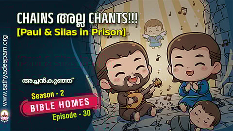 CHAINS അല്ല CHANTS!!! [Paul & Silas in Prison]