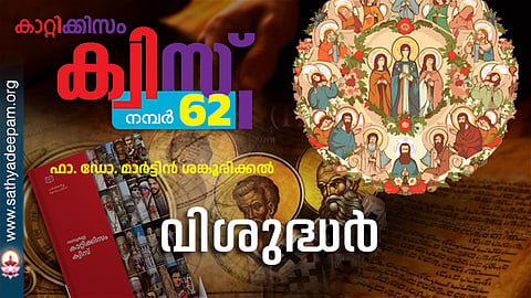 കാറ്റിക്കിസം ക്വിസ് [നമ്പര്‍ 62]