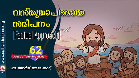 വസ്തുതാപരമായ സമീപനം [Factual Approach]