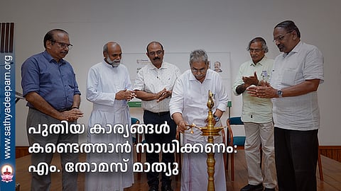 പുതിയ കാര്യങ്ങള്‍ കണ്ടെത്താന്‍ സാധിക്കണം: എം. തോമസ് മാത്യു