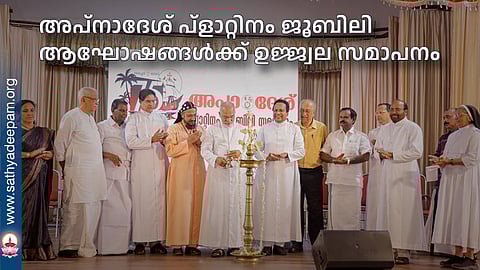 അപ്നാദേശ് പ്‌ളാറ്റിനം ജൂബിലി ആഘോഷങ്ങള്‍ക്ക് ഉജ്ജ്വല സമാപനം