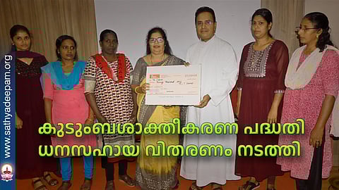 കുടുംബശാക്തീകരണ പദ്ധതി ധനസഹായ വിതരണം നടത്തി