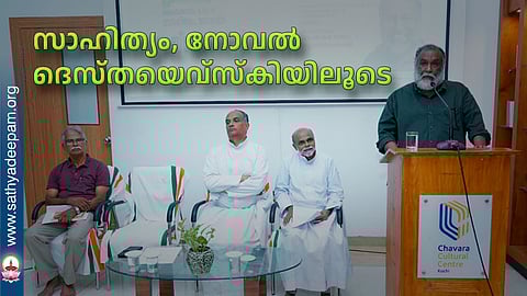 സാഹിത്യം നോവൽ ദെസ്തയെവ്സ്കിയിലൂടെ
